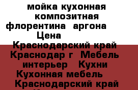 мойка кухонная композитная(флорентина) аргона 860 › Цена ­ 7 500 - Краснодарский край, Краснодар г. Мебель, интерьер » Кухни. Кухонная мебель   . Краснодарский край,Краснодар г.